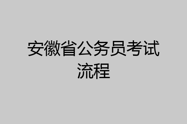 安徽省公务员考试流程