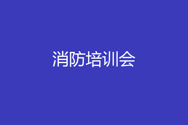 消防培训会