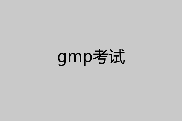 gmp考试