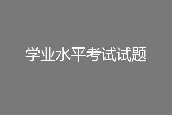 学业水平考试试题