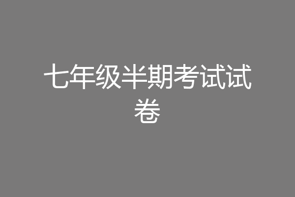 七年级半期考试试卷