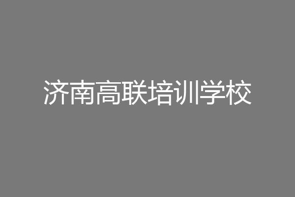 济南高联培训学校