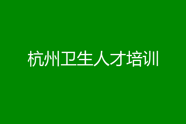 杭州卫生人才培训
