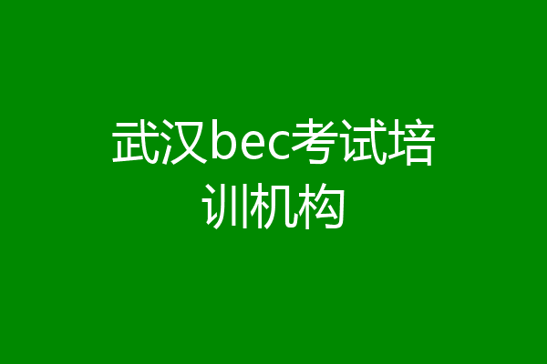 武汉bec考试培训机构