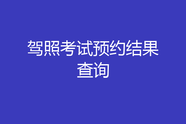 驾照考试预约结果查询