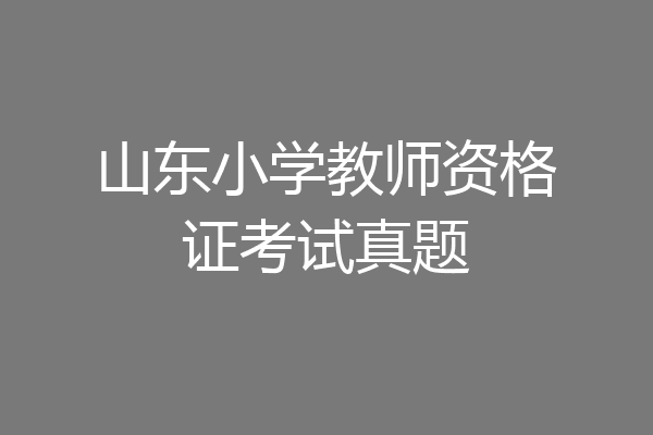 山东小学教师资格证考试真题