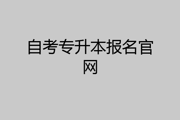 自考专升本报名官网
