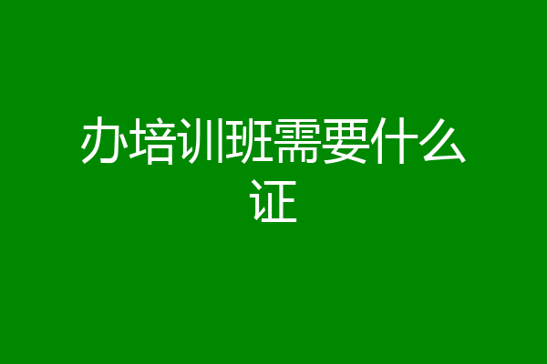 办培训班需要什么证
