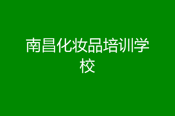 南昌化妆品培训学校