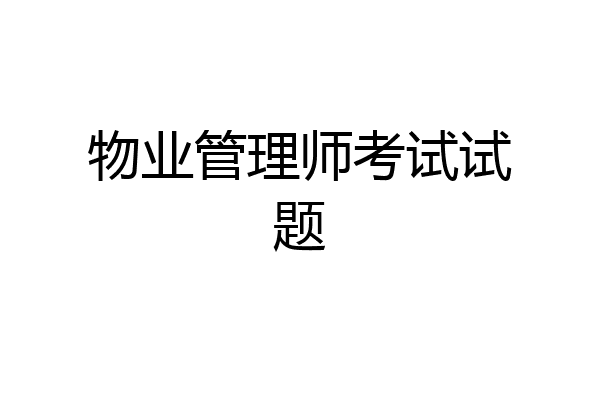 物业管理师考试试题