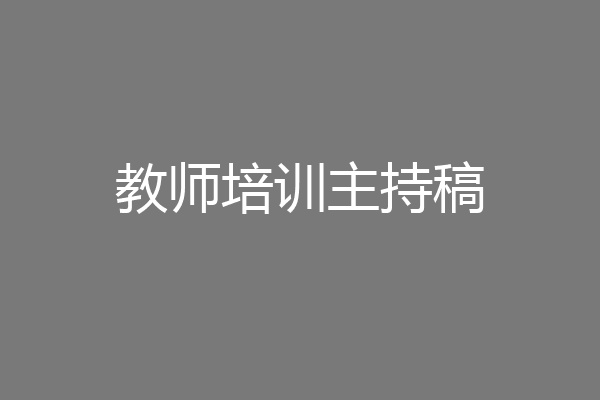 教师培训主持稿