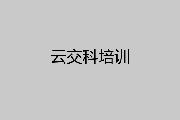 云交科培训