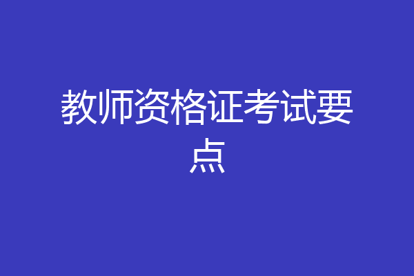 教师资格证考试要点