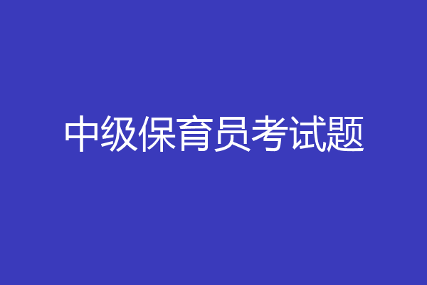 中级保育员考试题