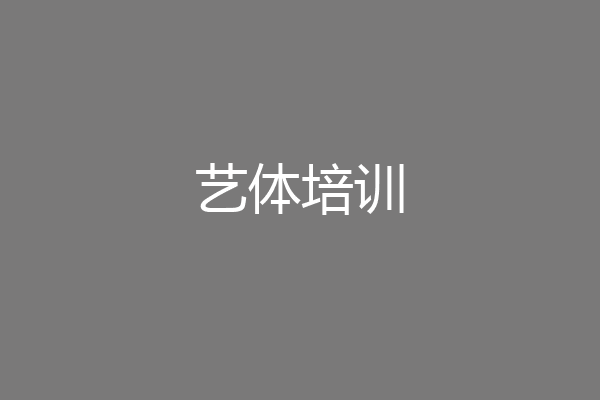 艺体培训