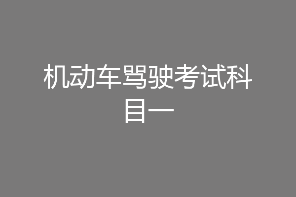 机动车骂驶考试科目一