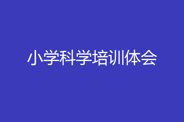 小学科学培训体会