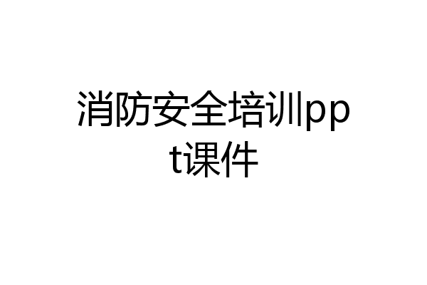 消防安全培训ppt课件