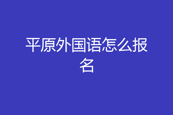 平原外国语怎么报名