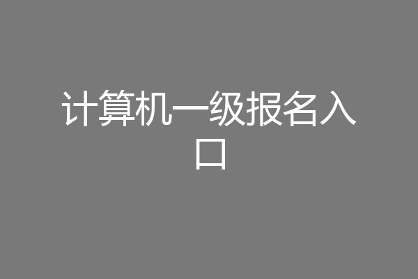 计算机一级报名入口