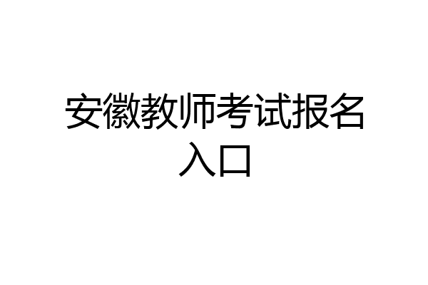 安徽教师考试报名入口