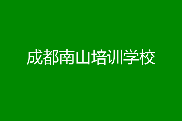 成都南山培训学校