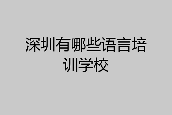 深圳有哪些语言培训学校