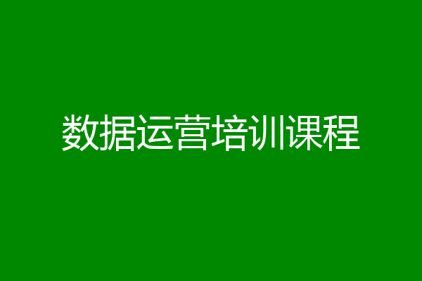 数据运营培训课程