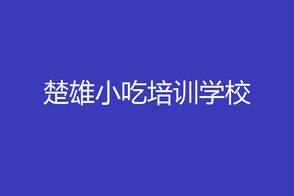 楚雄小吃培训学校