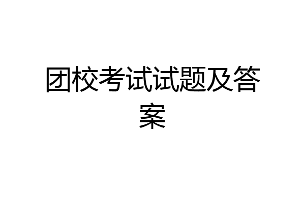团校考试试题及答案