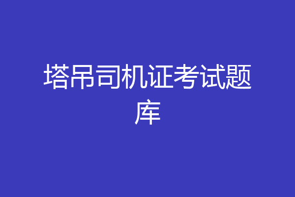 塔吊司机证考试题库