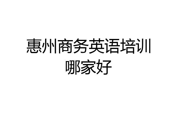 惠州商务英语培训哪家好