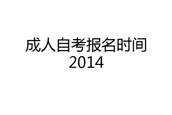 成人自考报名时间2014