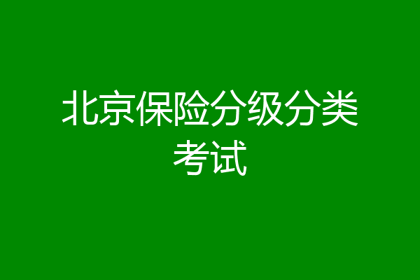 北京保险分级分类考试