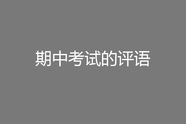 期中考试的评语
