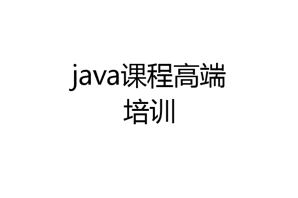 java课程高端培训
