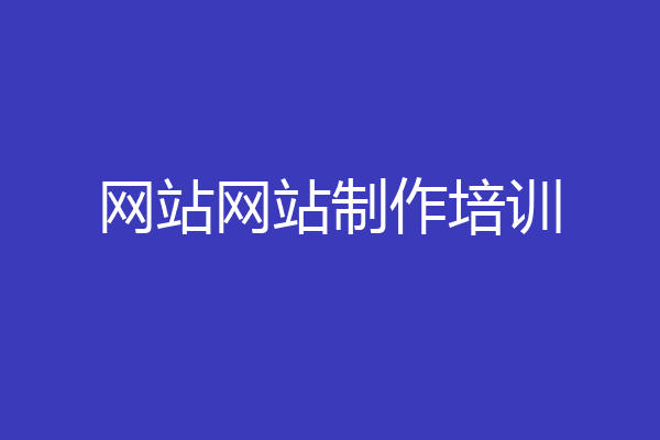 网站网站制作培训