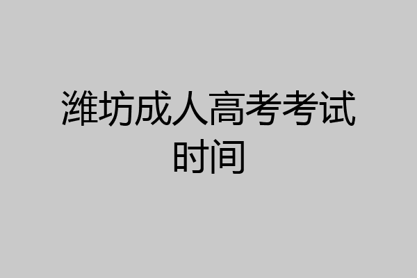 潍坊成人高考考试时间