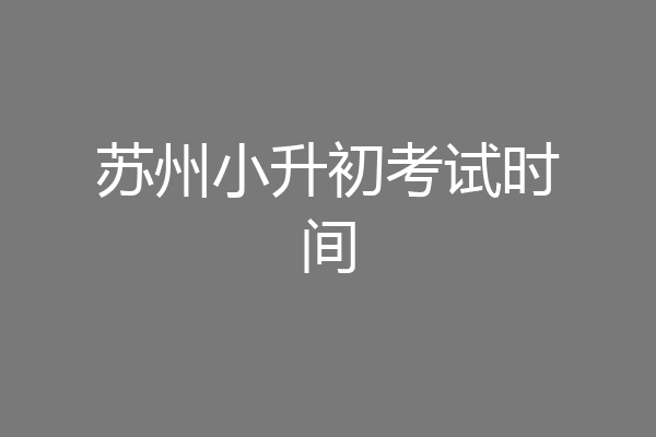 苏州小升初考试时间