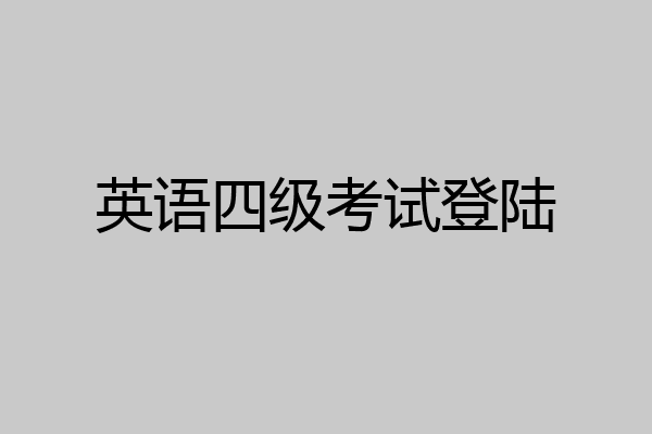 英语四级考试登陆