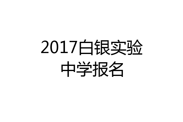 2017白银实验中学报名