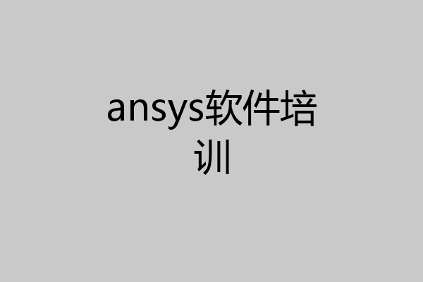 ansys软件培训