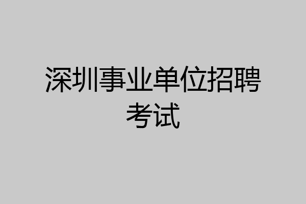 深圳事业单位招聘考试