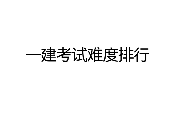 一建考试难度排行