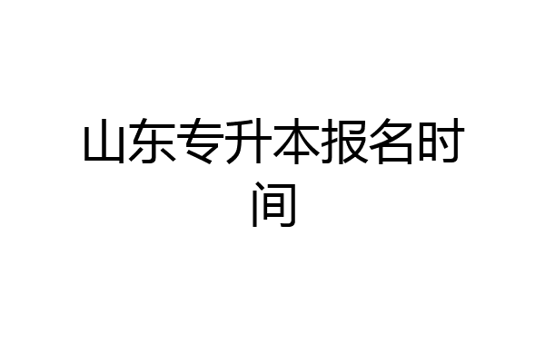 山东专升本报名时间