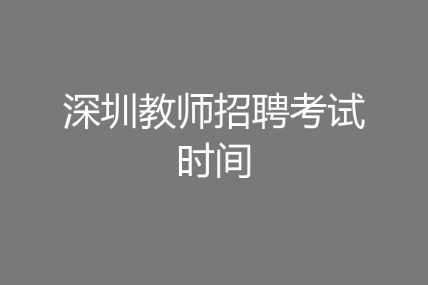 深圳教师招聘考试时间