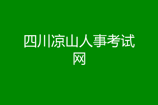 四川凉山人事考试网