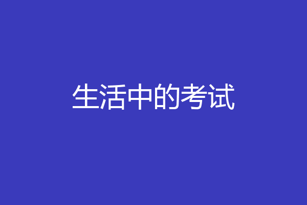 生活中的考试