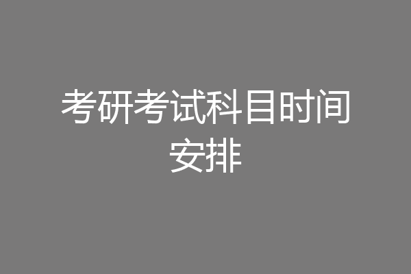 考研考试科目时间安排