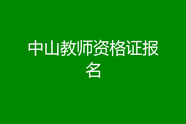 中山教师资格证报名